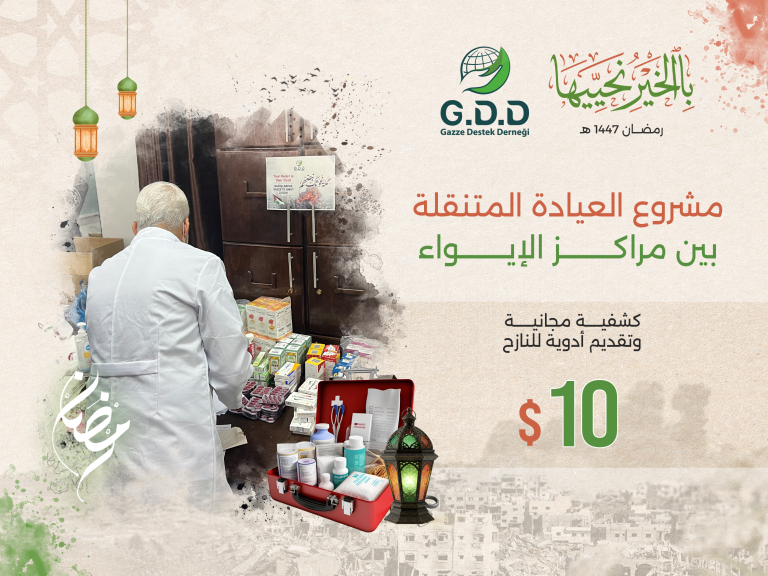 عيادة متنقلة